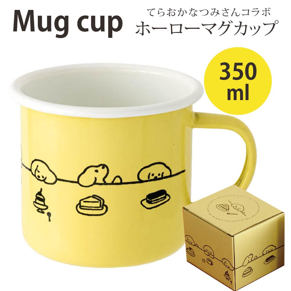 プリュレ マグカップ ホーロー 350ml