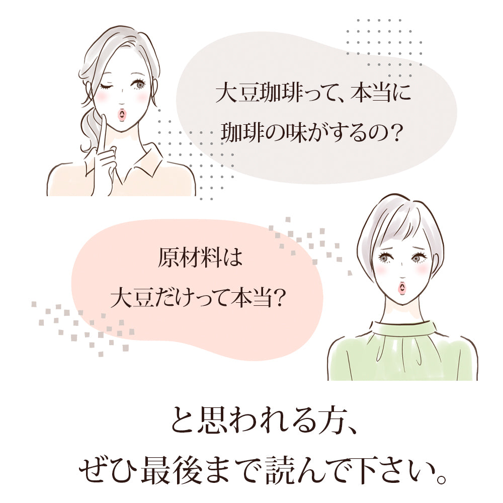 大豆コーヒー ソイコーヒー