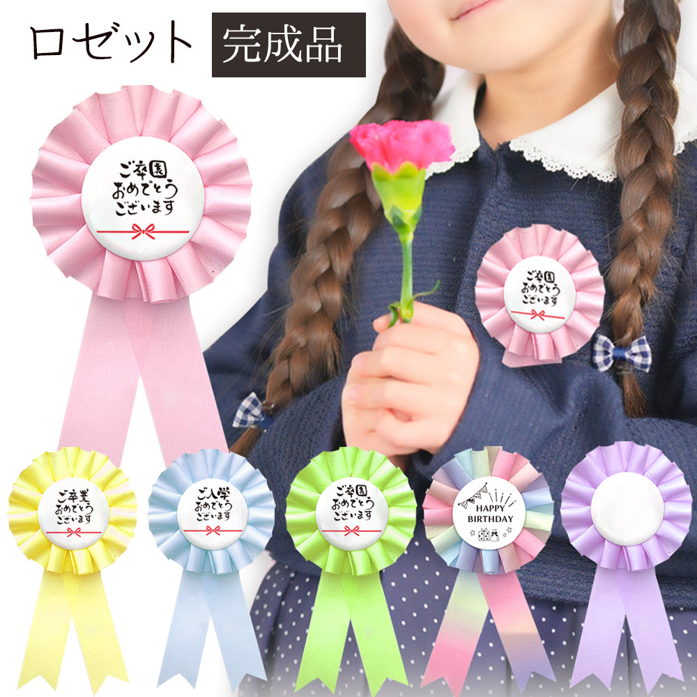 ロゼット 完成品 ピン付き