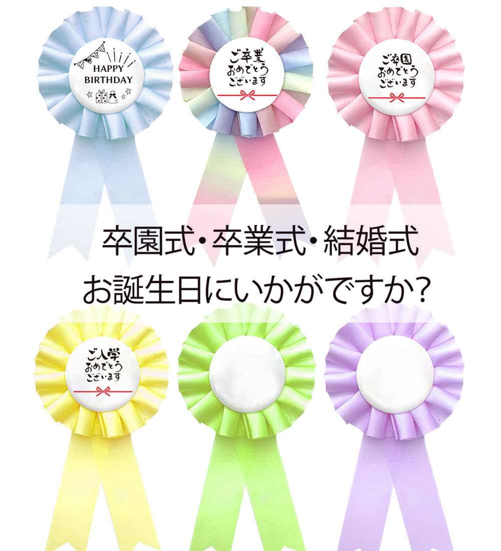 ロゼット 完成品 ピン付き