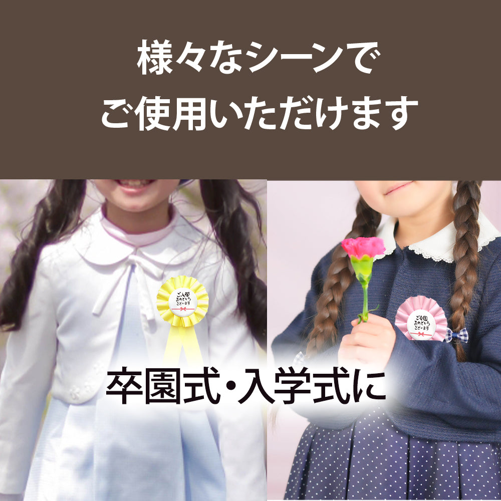 ロゼット 完成品 ピン付き