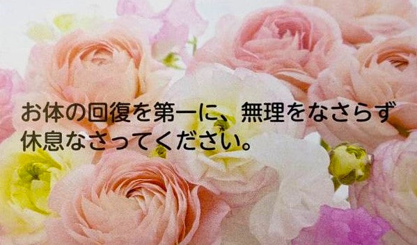選べるメッセージカード お体の回復を第一に、無理をなさらず休息なさってください。