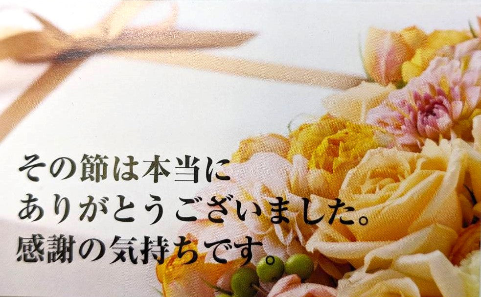 選べるメッセージカード その節は本当にありがとうございました。感謝の気持ちです。
