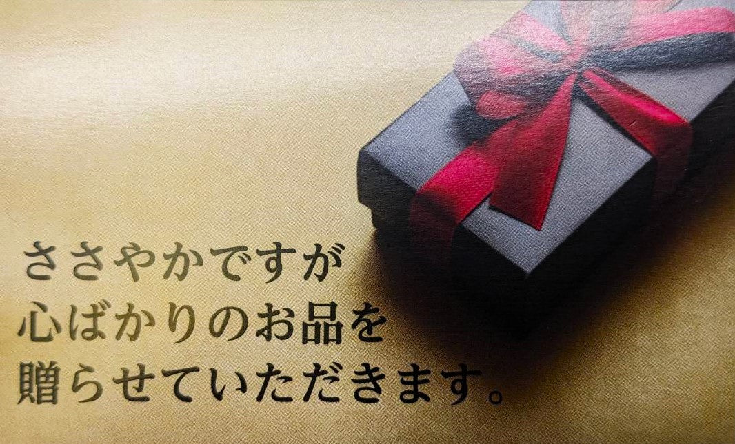 選べるメッセージカード ささやかですが、心ばかりのお品を贈らせていただきます。