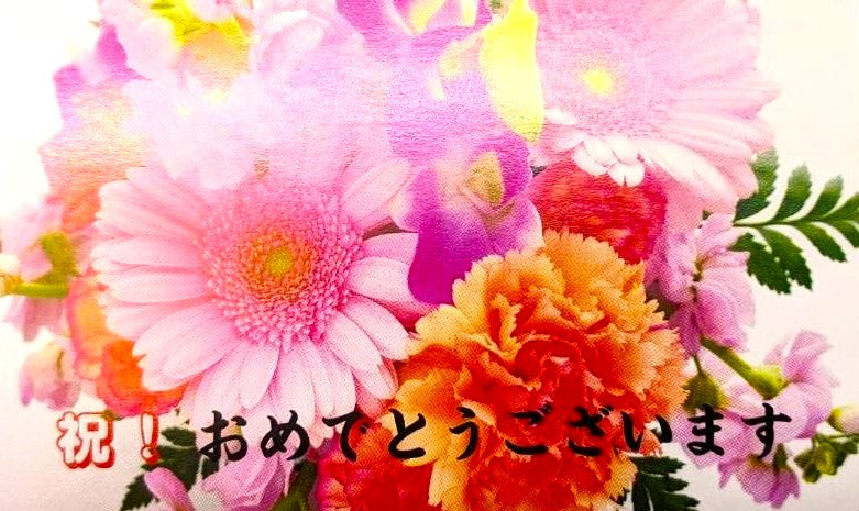 選べるメッセージカード 祝おめでとうございます。