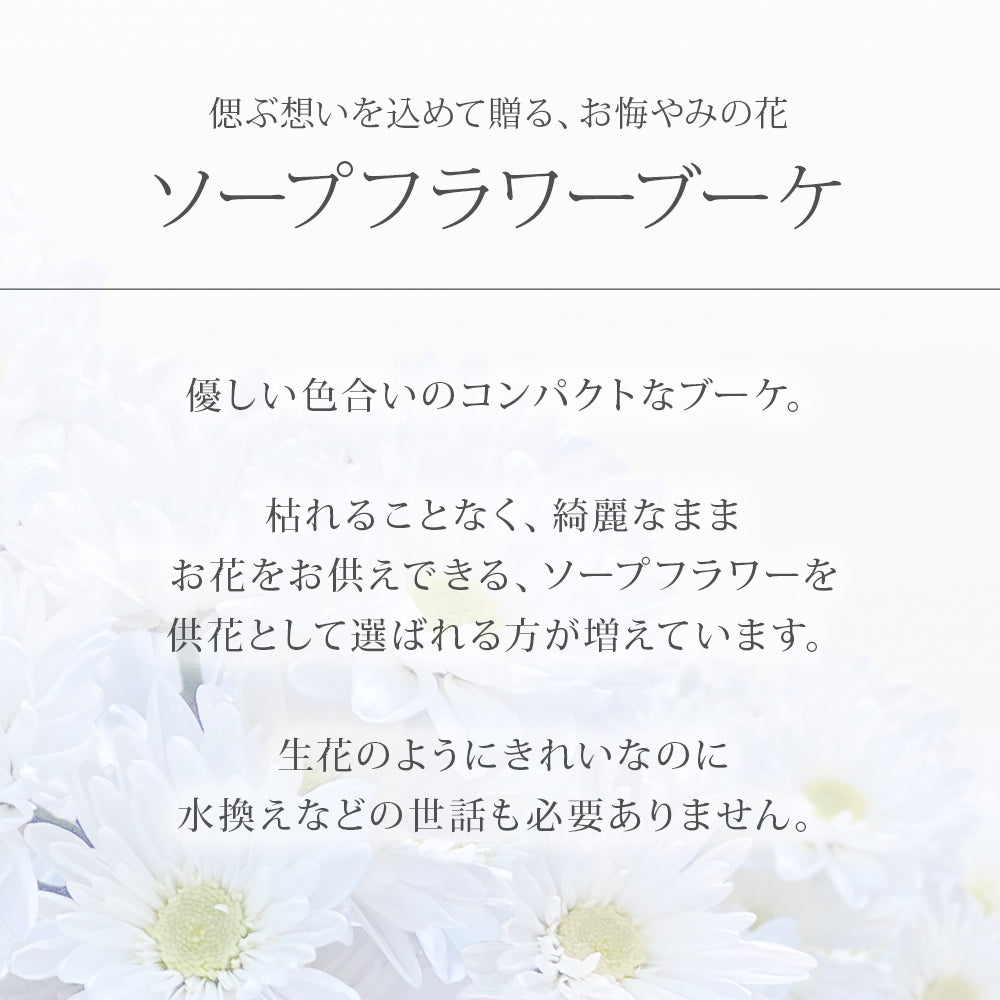 お供え スタンディング ソープフラワー 花束 Mサイズ スタンド付
