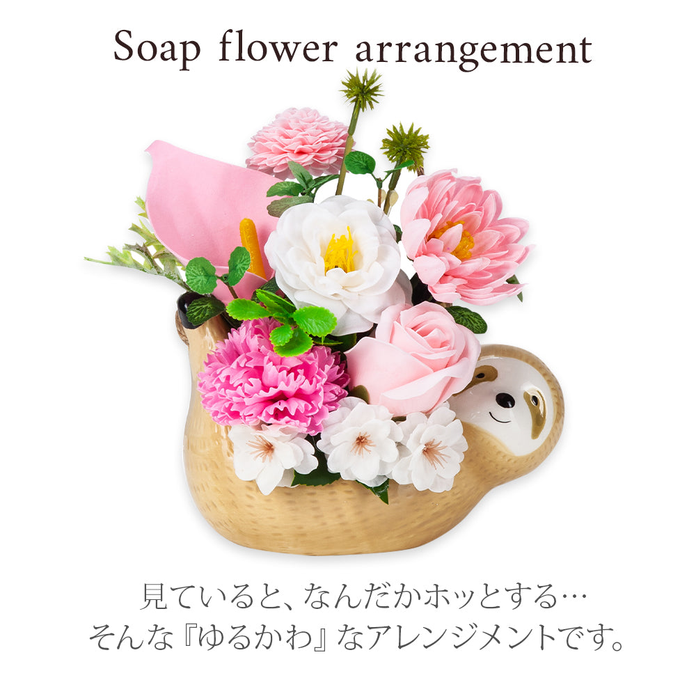 吊り下げ型 ゆるかわ なまけもの ソープフラワー