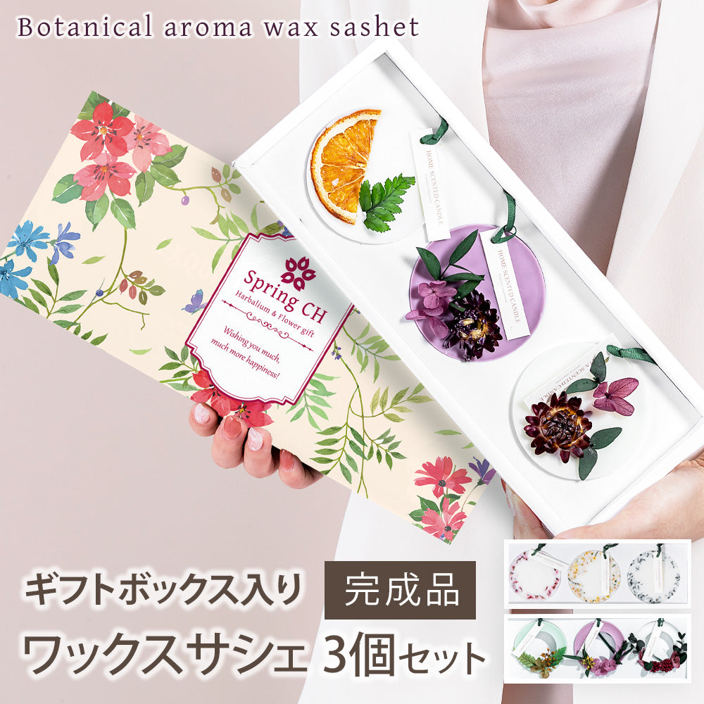 アロマ ワックスサシェ 3個セット 完成品