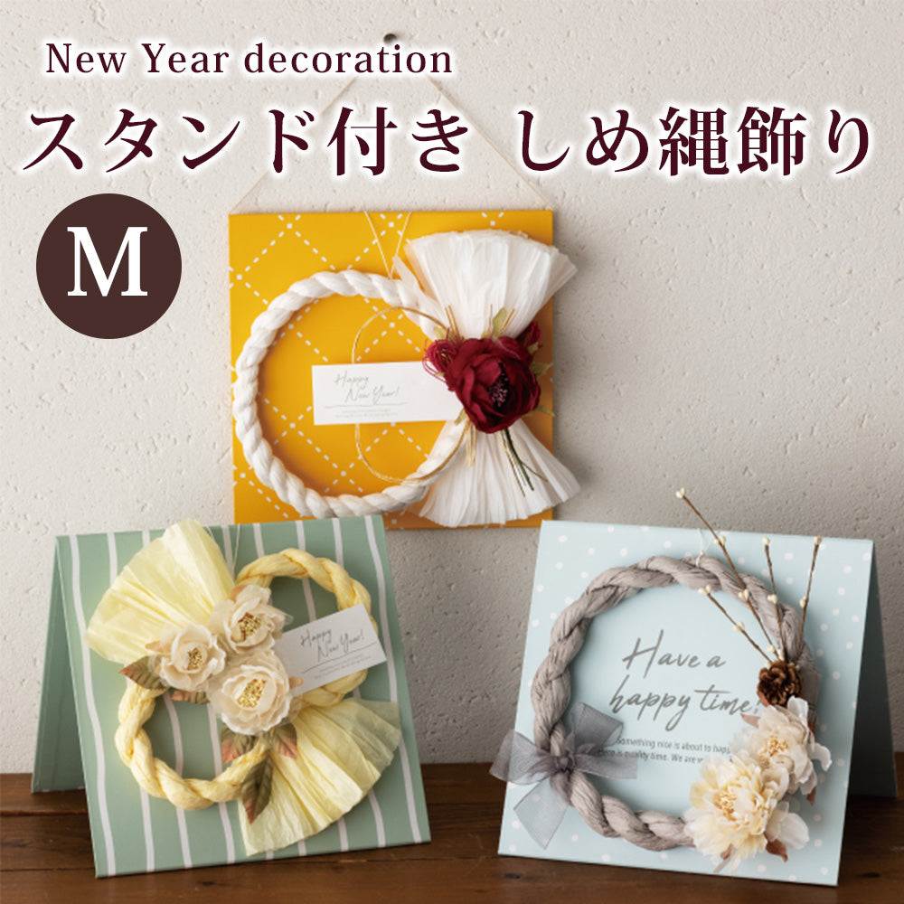 迎春 しめ縄 飾り スタンド付き Mサイズ