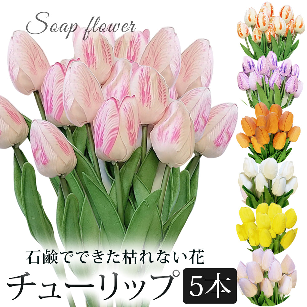 ソープフラワー 5本 セット チューリップ 花材