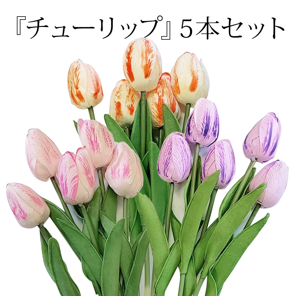 ソープフラワー 5本 セット チューリップ 花材