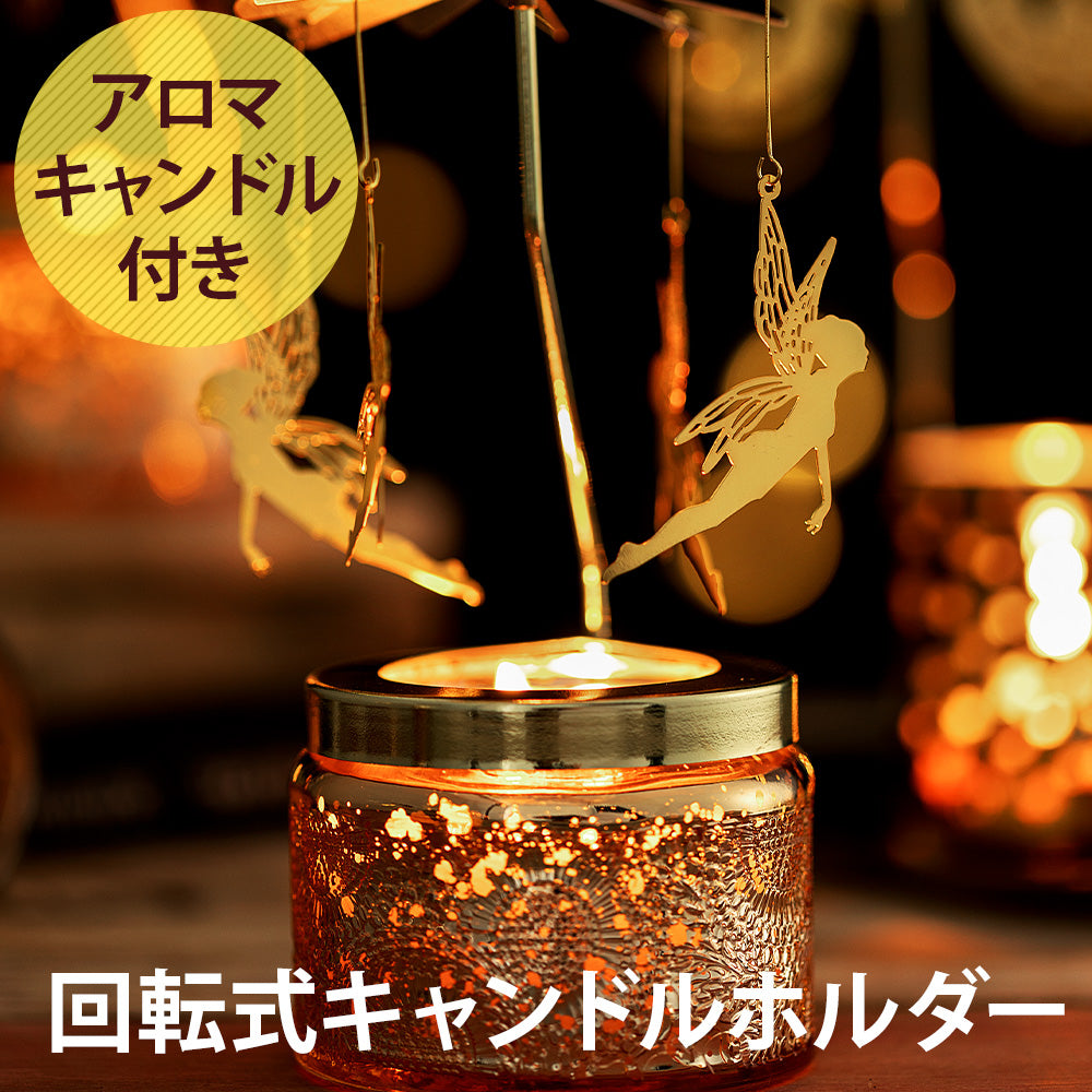 ロータリー アロマキャンドル キャンドルホルダー