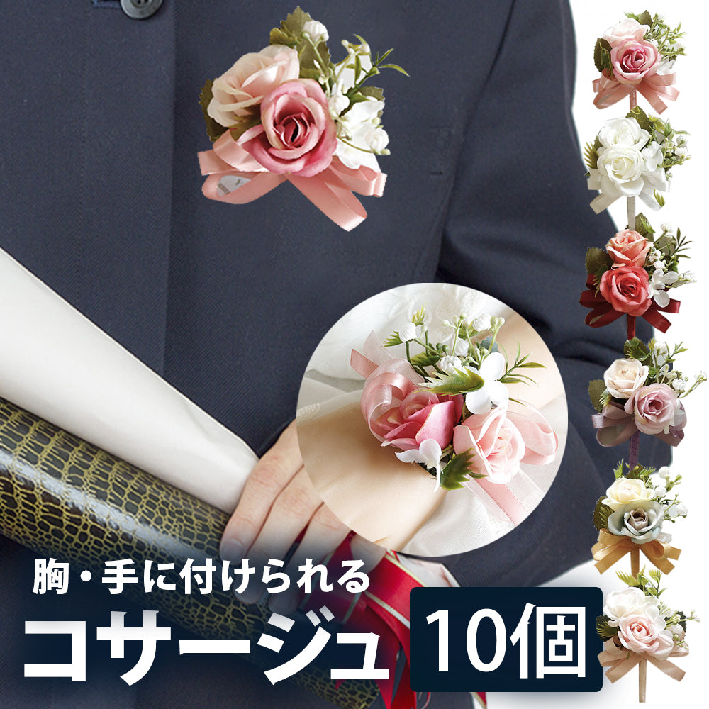 10個セット コサージュ 小 胸花 リストブーケ