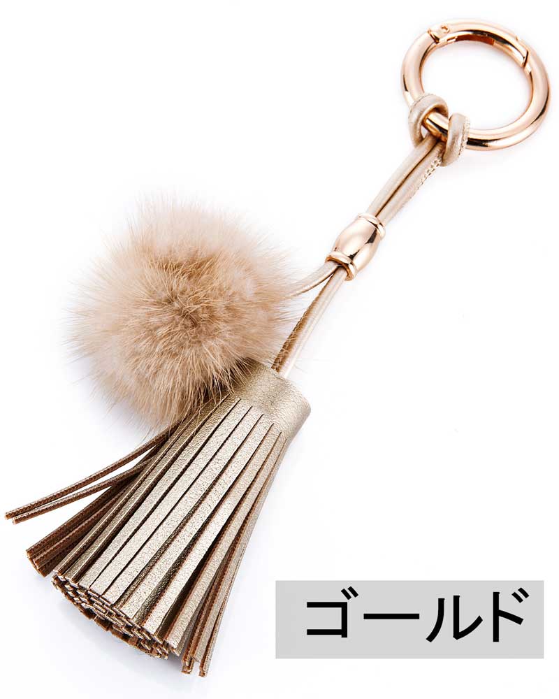 バッグチャーム タッセル & ファー キーホルダー