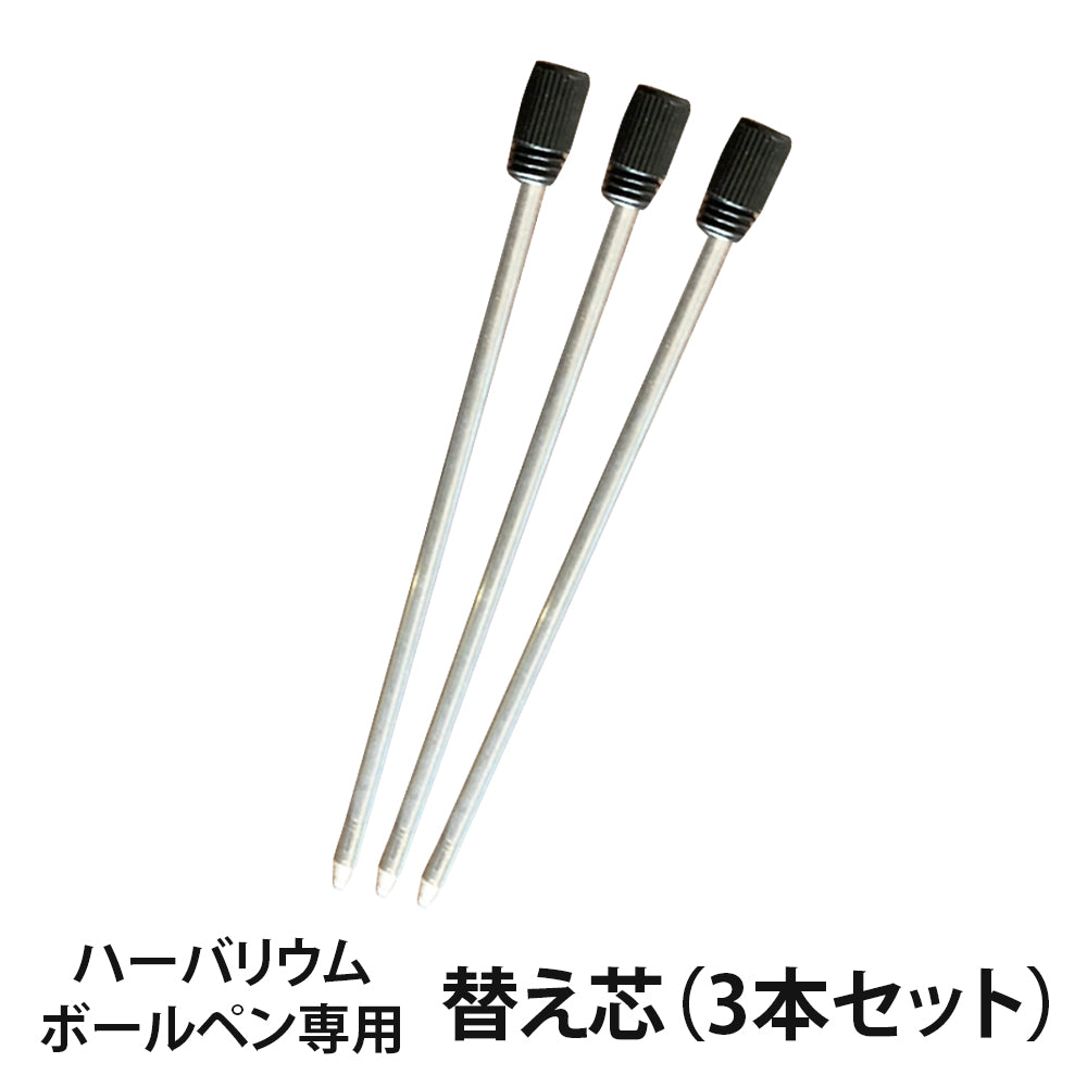 ハーバリウムボールペン専用 替え芯(3本セット)