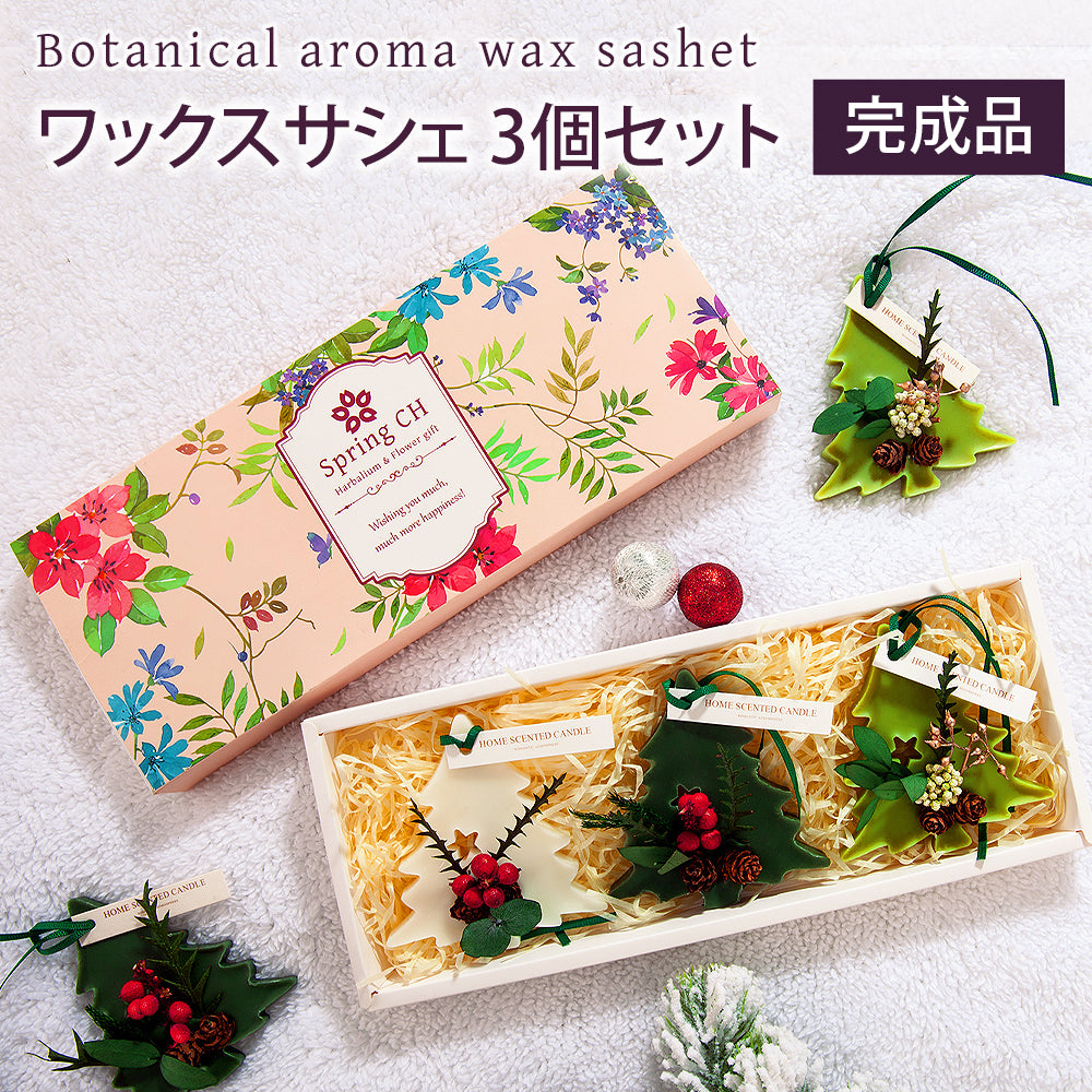 アロマ ワックスサシェ ツリー型 3個セット 完成品