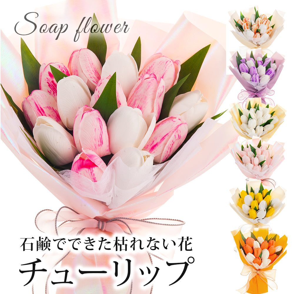 ソープフラワー チューリップ 花束 15本 スタンディング