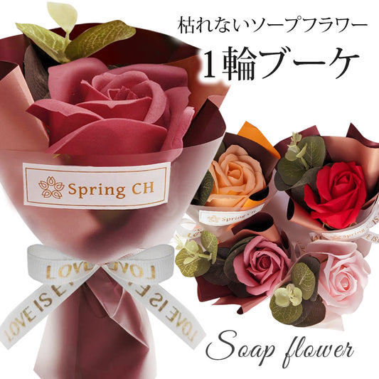 １輪 ブーケ ソープフラワー 花束 桜 バラ
