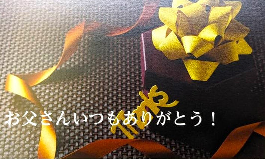 選べるメッセージカード お父さんいつもありがとう！