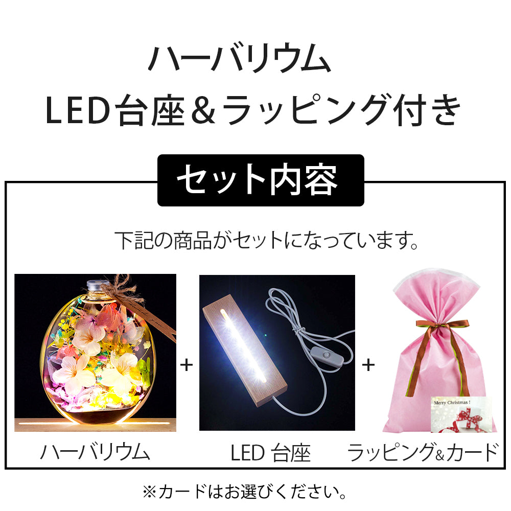 ハーバリウム 丸瓶 + LED台座 ラッピング 付き ギフトセット