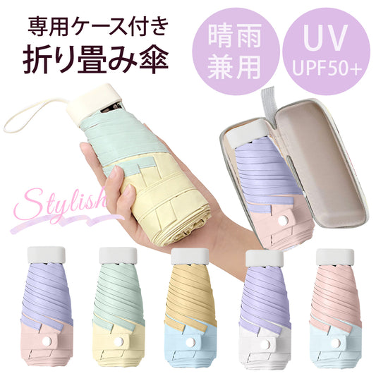 傘 コンパクト 軽量 ハードケース付 S パステルカラー 晴雨兼用