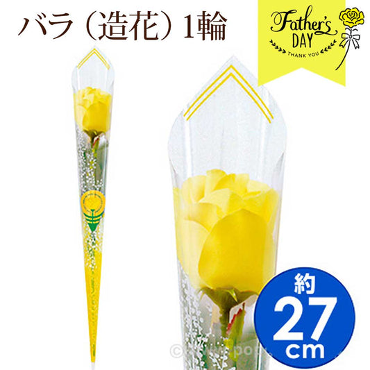 1輪 バラ (造花) 黄色 約27cm カスミ草柄ラップ付き